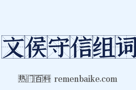 文侯守信组词是什么意思的图片
